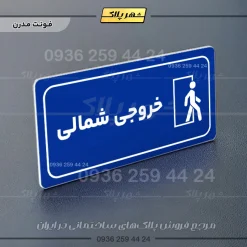 پلاک مولتی راهنما خروجی شمالی - تصویر 18